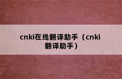 cnki在线翻译助手（cnki 翻译助手）